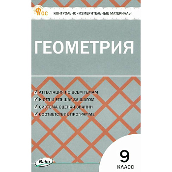 Геометрия. 9 класс. Контрольно-измерительные материалы