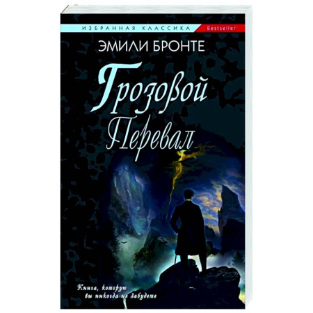 Зарубежная классика, книга Грозовой Перевал купить по скидке