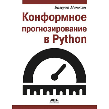 Конформное прогнозирование в Python
