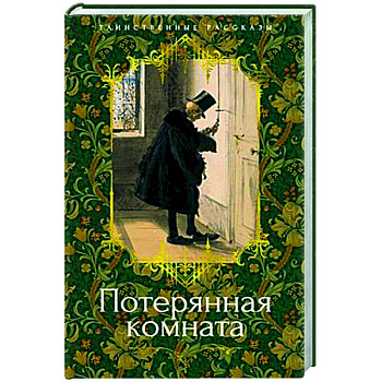 Потерянная комната