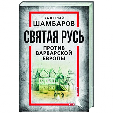 Политика, книга Святая Русь против варварской Европы купить по скидке
