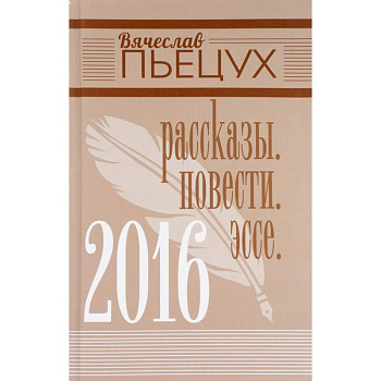 2016. Рассказы. Повести. Эссе