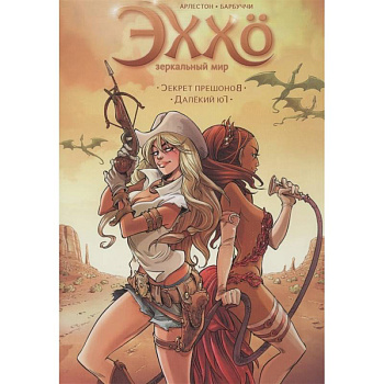 Эххо.Зеркальный мир.Секрет прешонов.Далекий юг.Т.3