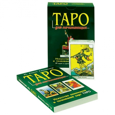 Книги, книга Таро для начинающих (книга+карты) купить по скидке