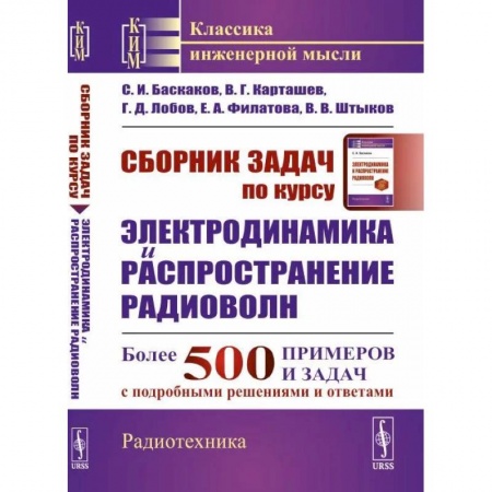 Физика, книга Сборник задач по курсу 'Электродинамика и распространение радиоволн' купить по скидке