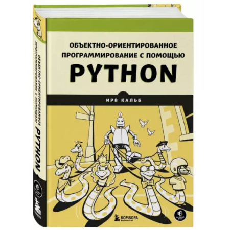 Компьютеры и программы, книга Объектно-ориентированное программирование с помощью Python купить по скидке