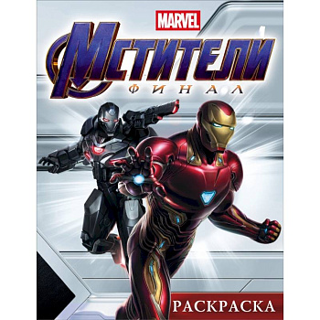 Мстители. Финал. Раскраска (Железный Человек)