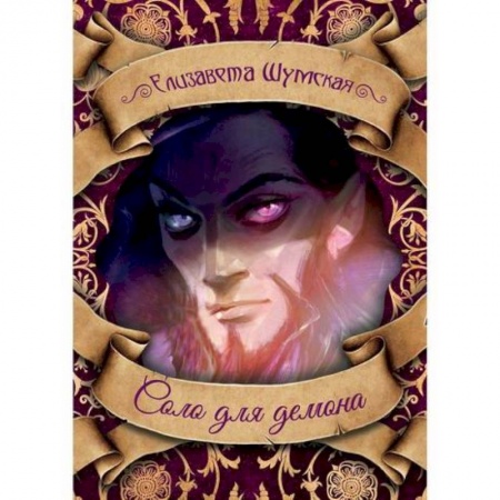 Мистика, ужасы, книга Соло для демона купить по скидке