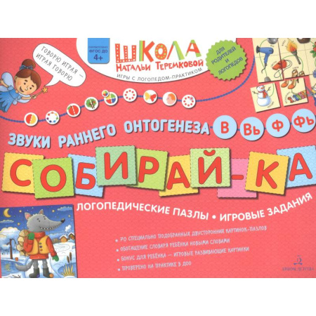 Дидактический материал для логопедов, книга Собирай-КА. Звуки раннего онтогенеза. В, Вь, Ф, Фь. Логопедические пазлы. Игровые задания купить по скидке