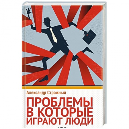 Психология личности, книга Проблемы, в которые играют люди купить по скидке