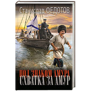 Под знаком Амура. Схватка за Амур