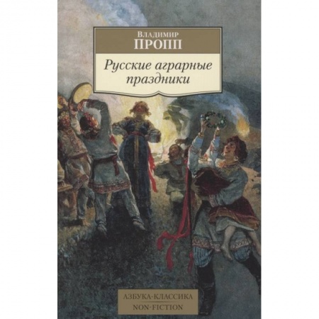 Эпос. Фольклор. Мифы, книга Русские аграрные праздники купить по скидке
