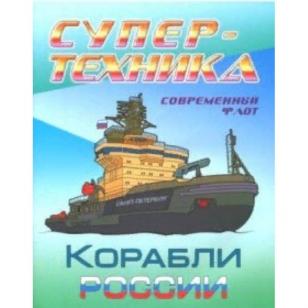 Транспорт. Армия, книга Раскраска 'Корабли России' купить по скидке