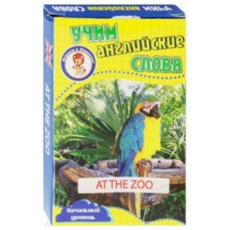 Учебники, самоучители, пособия, книга В зоопарке. Учим английские слова. Развивающие карточки купить по скидке