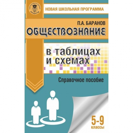 Обществознание, книга Обществознание в таблицах и схемах. Справочное пособие. 5-9 классы купить по скидке