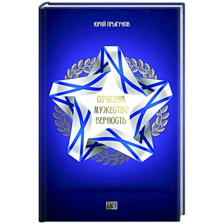 Поэзия, книга Отчизна. Мужество. Верность купить по скидке