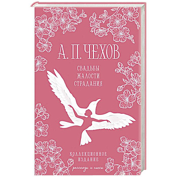 Свадьбы, жалости, страдания