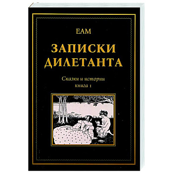 Записки дилетанта: сказки и истории. Книга 1