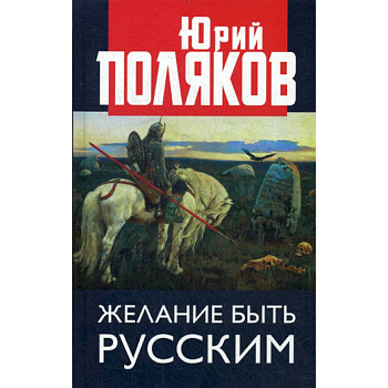 Желание быть русским Желание быть русским