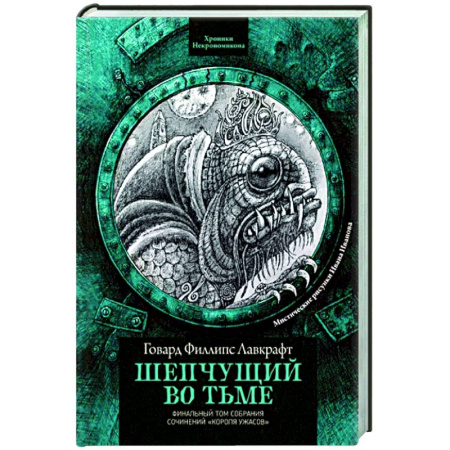 Мистика, ужасы, книга Шепчущий во тьме купить по скидке