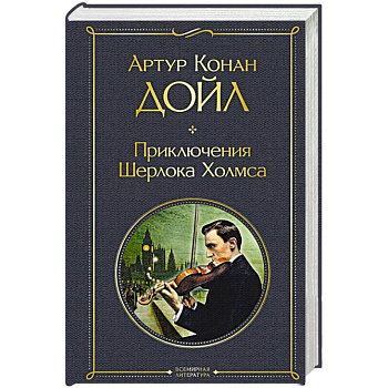 Приключения Шерлока Холмса