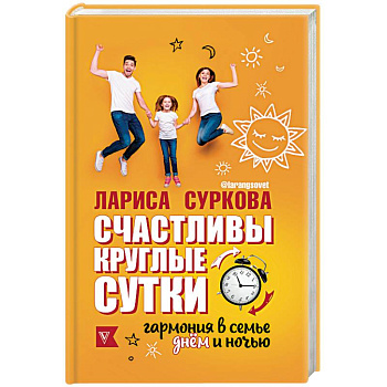 Счастливы круглые сутки. Гармония в семье днём и ночью Счастливы круглые сутки. Гармония в семье днём и ночью