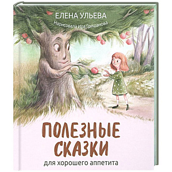 Полезные сказки для хорошего аппетита