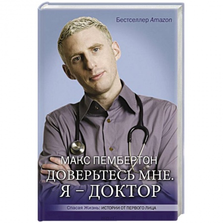 Зарубежная современная проза, книга Доверьтесь мне. Я – доктор купить по скидке