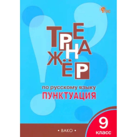 Русский язык. Учебные пособия, книга Русский язык. 9 класс. Тренажер. Пунктуация купить по скидке