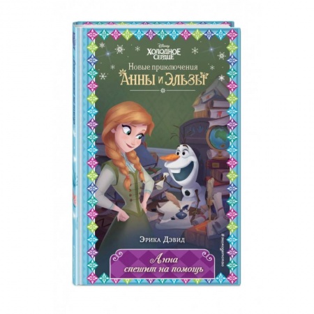 Классика Уолта Диснея, книга Анна спешит на помощь купить по скидке