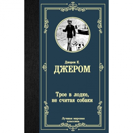 Зарубежная классика, книга Трое в лодке, не считая собаки купить по скидке