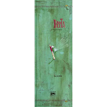 Верта и карандаши