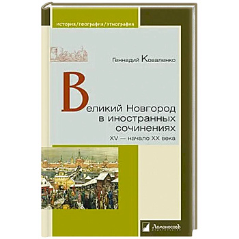 Великий Новгород в иностранных сочинениях. XV-начало XX века