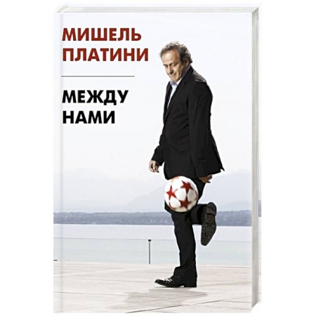Мемуары, биографии спортсменов, книга Между нами купить по скидке