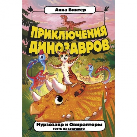 Зарубежная литература для детей, книга Мурзозавр и Овирапторы. Гость из будущего купить по скидке
