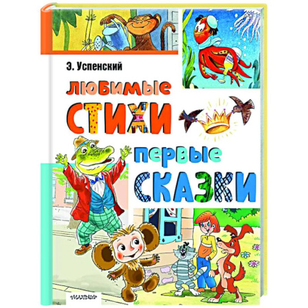 Русская поэзия для детей, книга Любимые стихи. Первые сказки купить по скидке