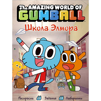 Удивительный мир Гамбола. Школа Элмора
