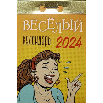 Календарь отрывной 2024 «Весёлый»