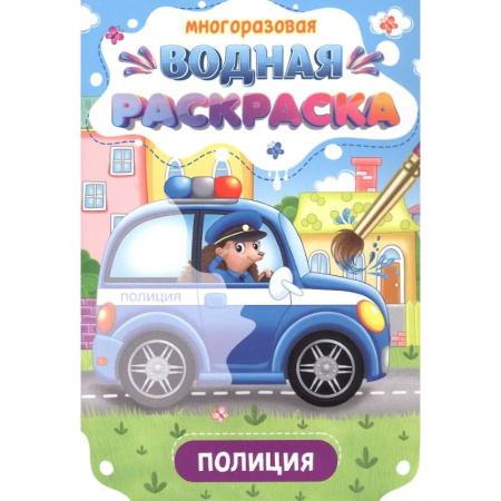 Водные раскраски, книга Полиция купить по скидке