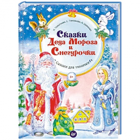 Кроссворды, головоломки, комиксы, книга Сказки Деда Мороза и Снегурочки купить по скидке