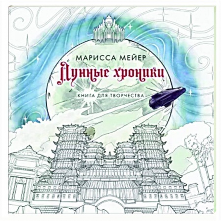 Книги для творчества, книга Лунные хроники. Книга для творчества купить по скидке