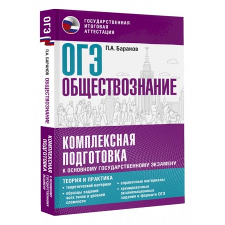 Обществознание, книга ОГЭ. Обществознание. Комплексная подготовка к основному государственному экзамену. Теория и практика купить по скидке