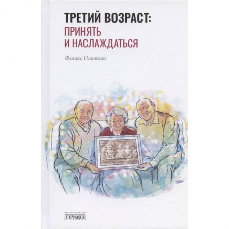Практическая психология, книга Третий возраст: принять и наслаждаться купить по скидке