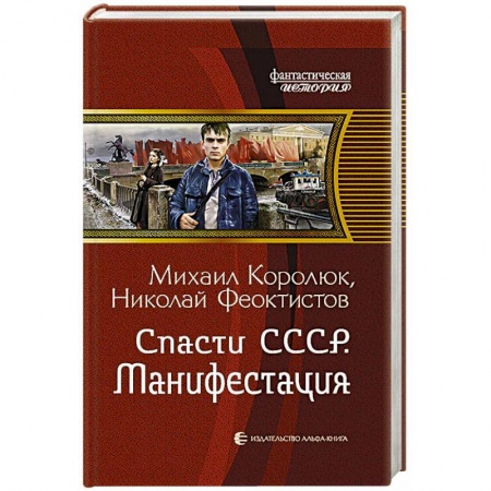 Боевая фантастика, книга Спасти СССР. Манифестация купить по скидке