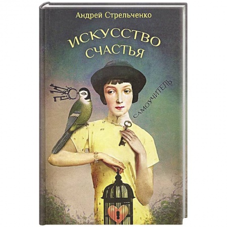 Книги, книга Искусство счастья купить по скидке