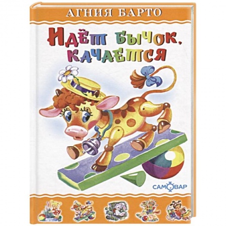 Стихи и загадки для малышей, книга Идет бычок, качается купить по скидке