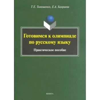 Готовимся к олимпиаде по русскому языку