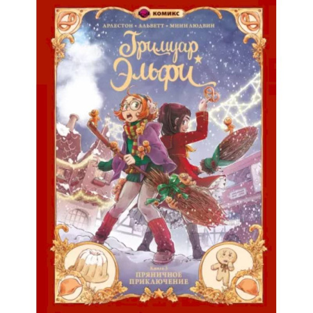 Кроссворды, головоломки, комиксы, книга Гримуар Эльфи. Книга 3. Пряничное приключение купить по скидке