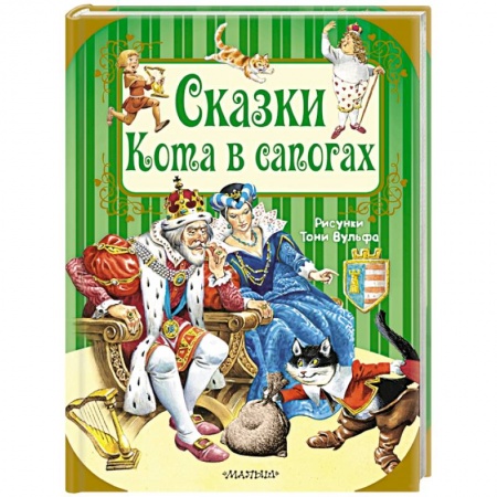 Сказки зарубежных писателей, книга Сказки Кота в сапогах купить по скидке