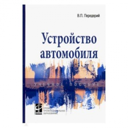 Технические науки в целом, книга Устройство автомобиля. Учебное пособие купить по скидке